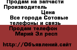 Продам на запчасти › Производитель ­ Samsung Galaxy Grand Prime › Цена ­ 4 000 - Все города Сотовые телефоны и связь » Продам телефон   . Марий Эл респ.